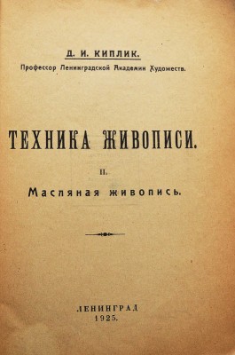 Киплик Д.И. Техника живописи. II. Масляная живопись. Л.: Издательство академии художеств, 1925.